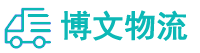 長沙物流公司,長沙貨運公司